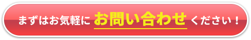 現状を細かくヒヤリングさせていただき、最適な解決方法をご提案します！