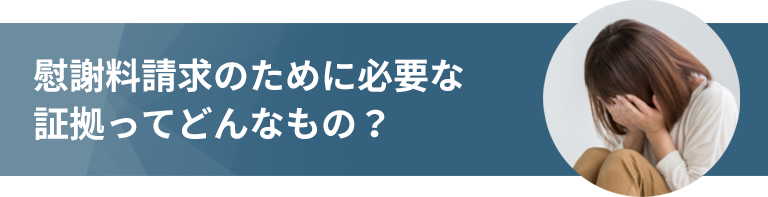 慰謝料請求のために必要な証拠ってどんなもの？