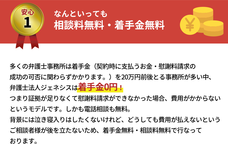 安心1 なんといっても相談料無料・着手金無料