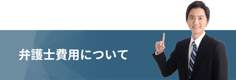 弁護士費用について