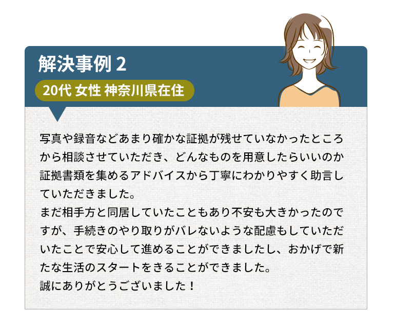 解決事例2 20代 女性 神奈川県在住