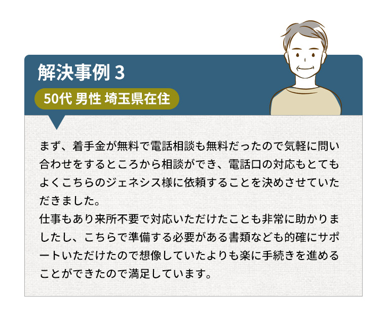 解決事例3 50代 男性 埼玉県在住