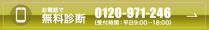 お電話で無料診断（受付時間：平日9:00−18:00）