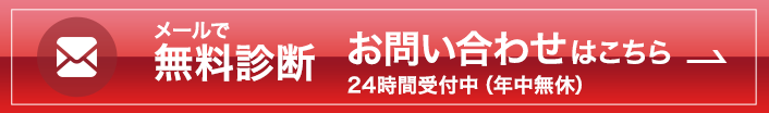 メールで無料診断 お問い合わせはこちら 24時間受付中（年中無休）