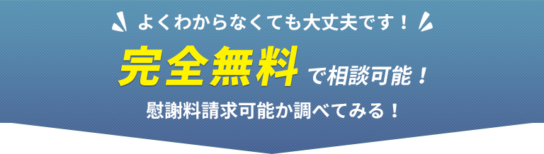 よくわからなくても大丈夫です！完全無料で相談可能！慰謝料請求可能か調べてみる！