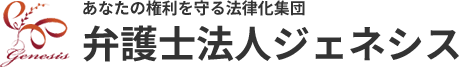 あなたの権利を守る法律化集団 弁護士法人ジェネシス