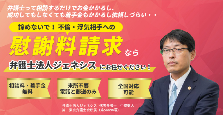 諦めないで！ 不倫・浮気相手への慰謝料請求なら弁護士法人ジェネシスにお任せください！